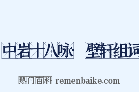 中岩十八咏·壁轩组词是什么意思的图片